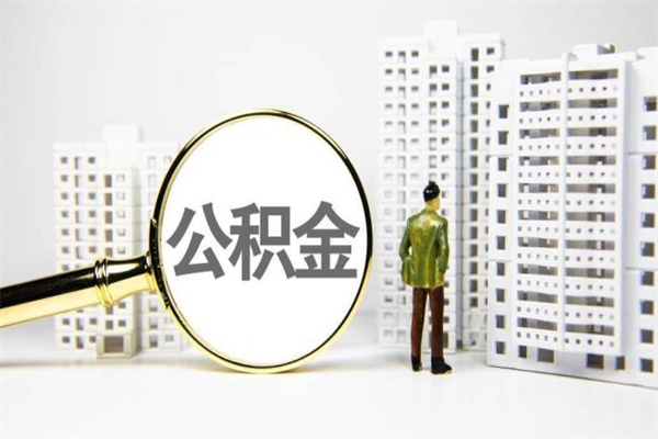 和田离职怎样取住房公积金（离职后怎样取公积金）