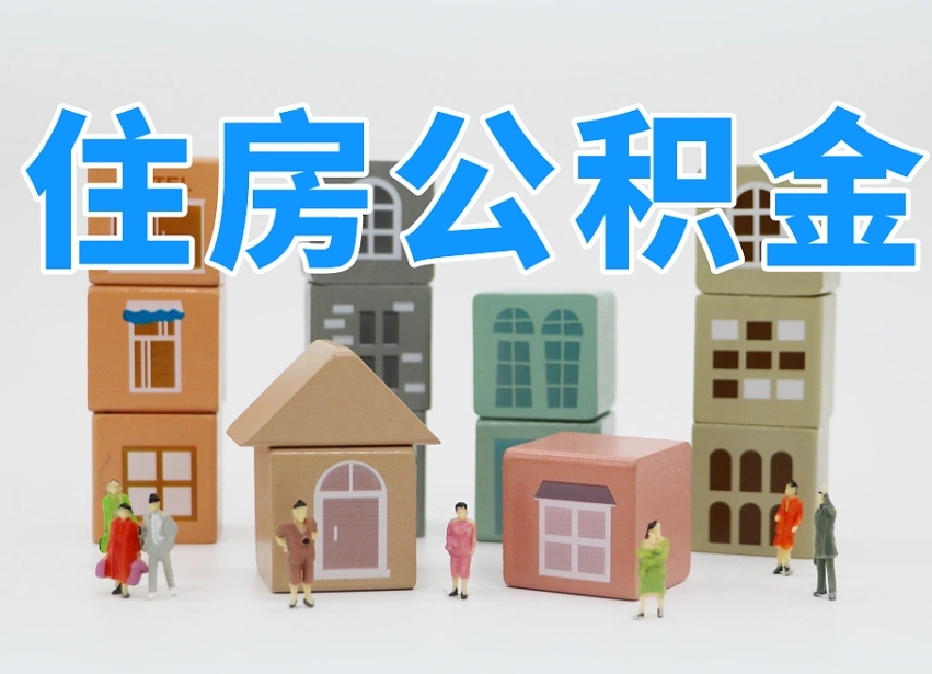 和田离职怎样取住房公积金（离职后怎样取公积金）
