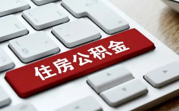 和田封存公积金提出（封存公积金提取有什么影响吗）